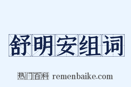 舒明安组词是什么意思的图片